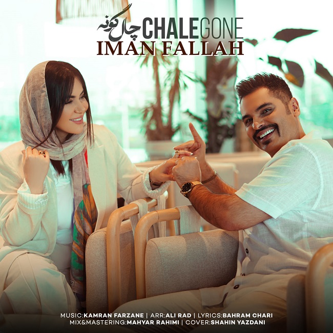 دانلود آهنگ چال گونه